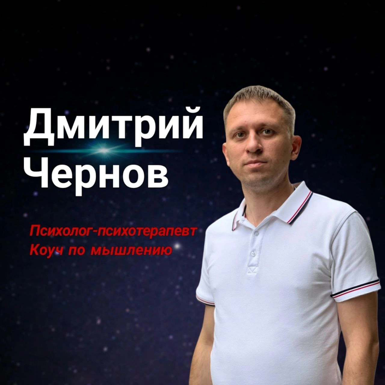 Дмитрий Чернов